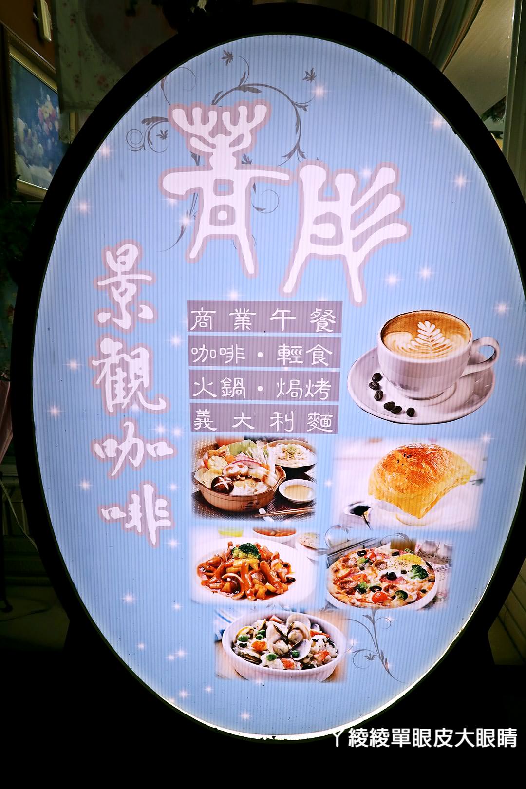 新竹青草湖景觀餐廳，夜晚浪漫約會地點《菁彤景觀咖啡》
