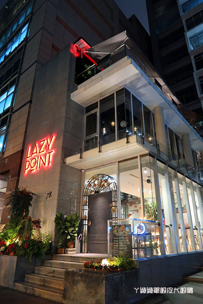 台北內湖捷運美食餐廳推薦，Lazy Point氣氛超好的餐酒館！來一碗孟婆湯