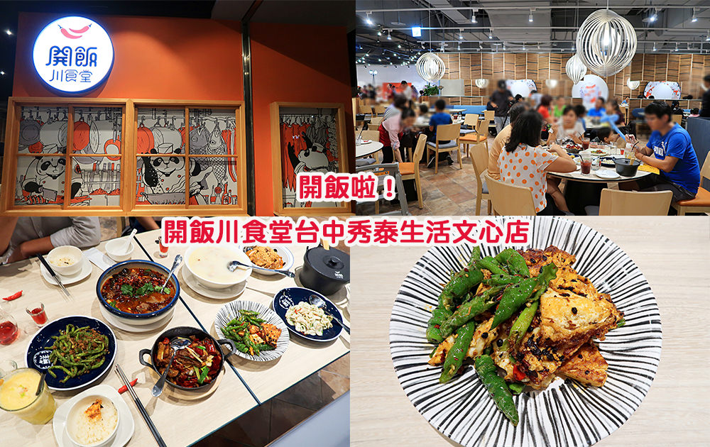 開飯川食堂進駐台中秀泰生活文心店囉！鮮香麻辣的四川料理，開飯啦！