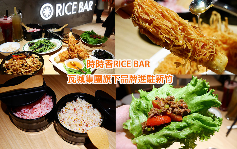 新竹巨城美食 時時香rice Bar 瓦城集團中式料理 ㄚ綾綾單眼皮大眼睛