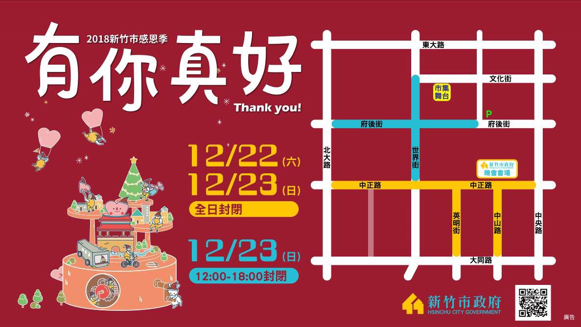 2018新竹市感恩季，耶誕演唱會卡司堅強！有你真好聖誕市集即將在北大公園登場