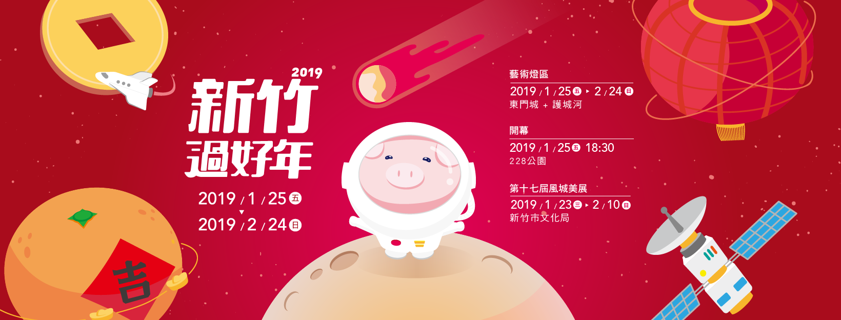 2019新竹過好年藝術燈節25日登場！漂浮地球跟太空艙登陸護城河岸