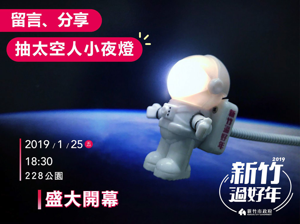 2019新竹過好年藝術燈節25日登場！漂浮地球跟太空艙登陸護城河岸