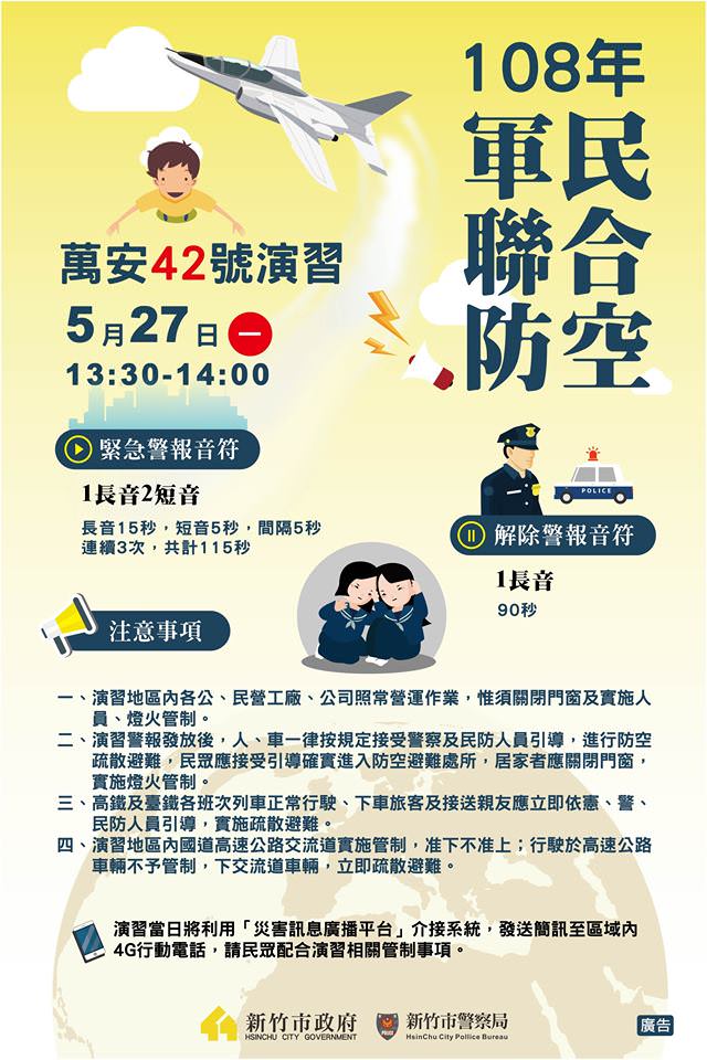 萬安演習懶人包，5月27日請新竹縣市民眾配合人車疏散管制