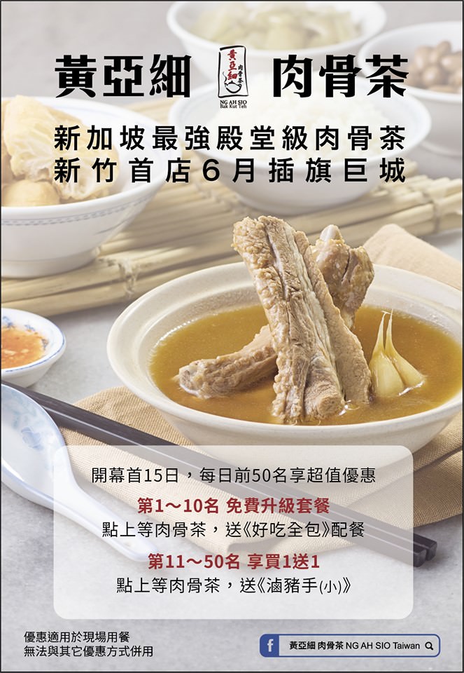 黃亞細肉骨茶新竹巨城店正式開幕！新加坡美食推薦