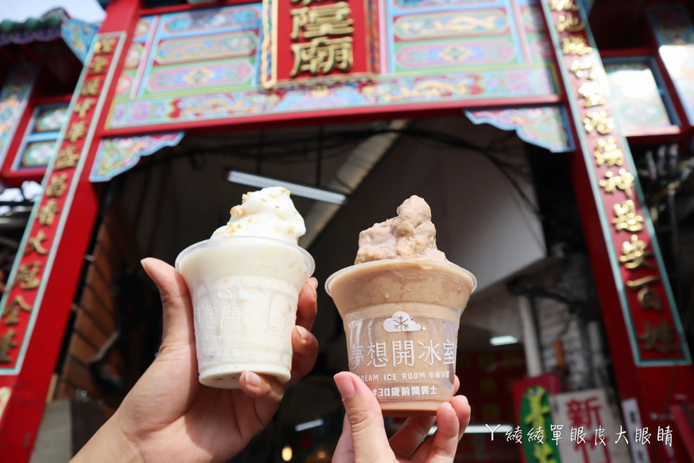 新竹城隍廟美食推薦夢想開冰室！這間新竹古早味冰店有諧音，三十歲前開賓士的夢想