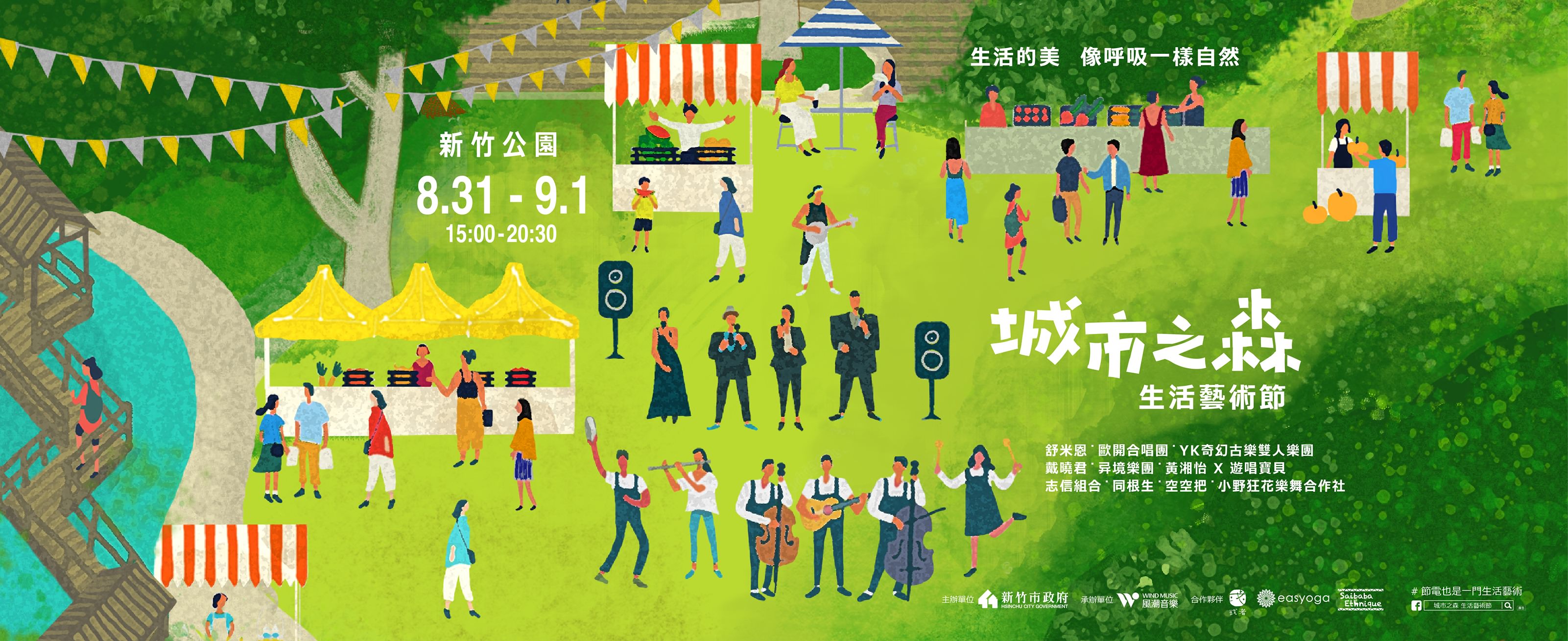 2019城市之森生活藝術節在新竹公園！藝術遊戲場、特色市集、樂團演出、生活美學互動體驗