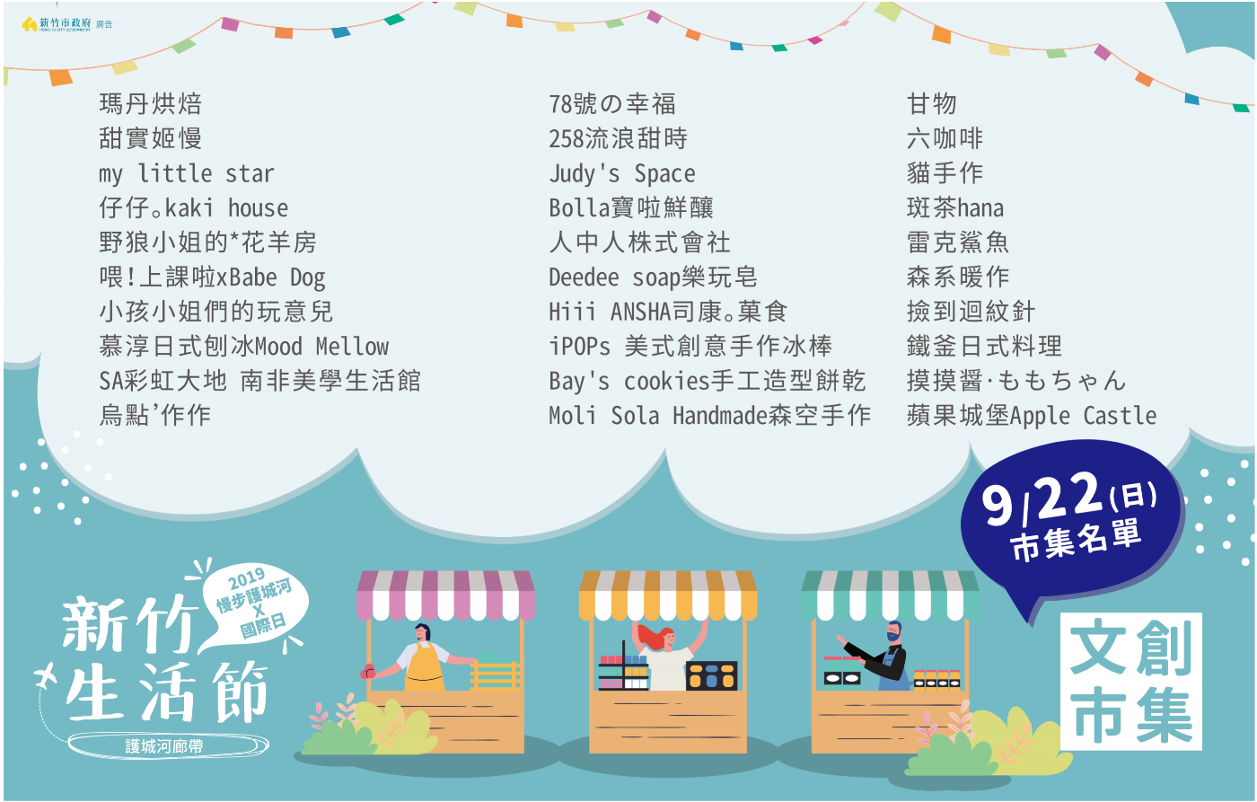 2019新竹生活節來了！慢步護城河x國際日，異國美食、文創市集名單等活動資訊整理