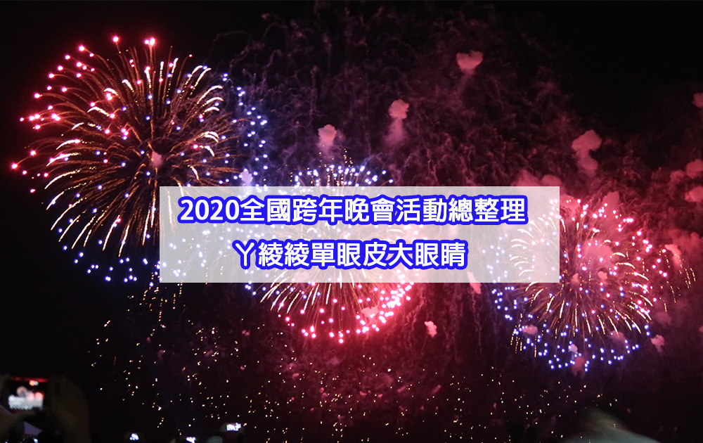 2020台南跨年晚會、卡司陣容、交通資訊