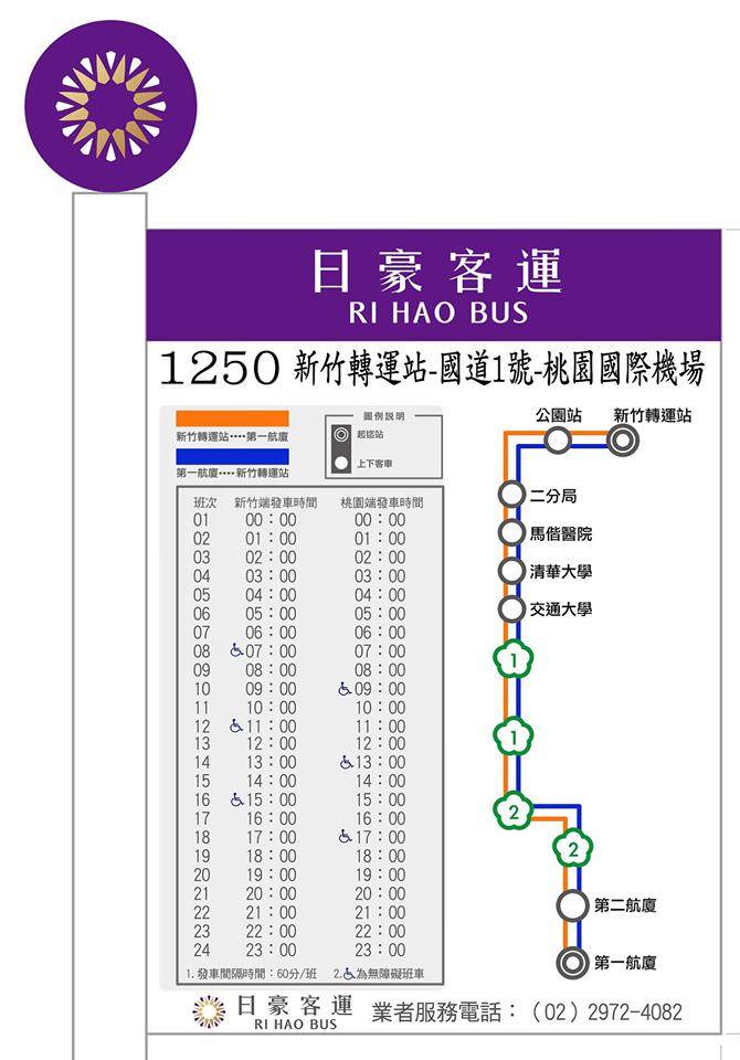 新竹到桃園機場國道直達客運啦！日豪客運1250線發車時刻表、班次票價、上下車地點路線圖整理