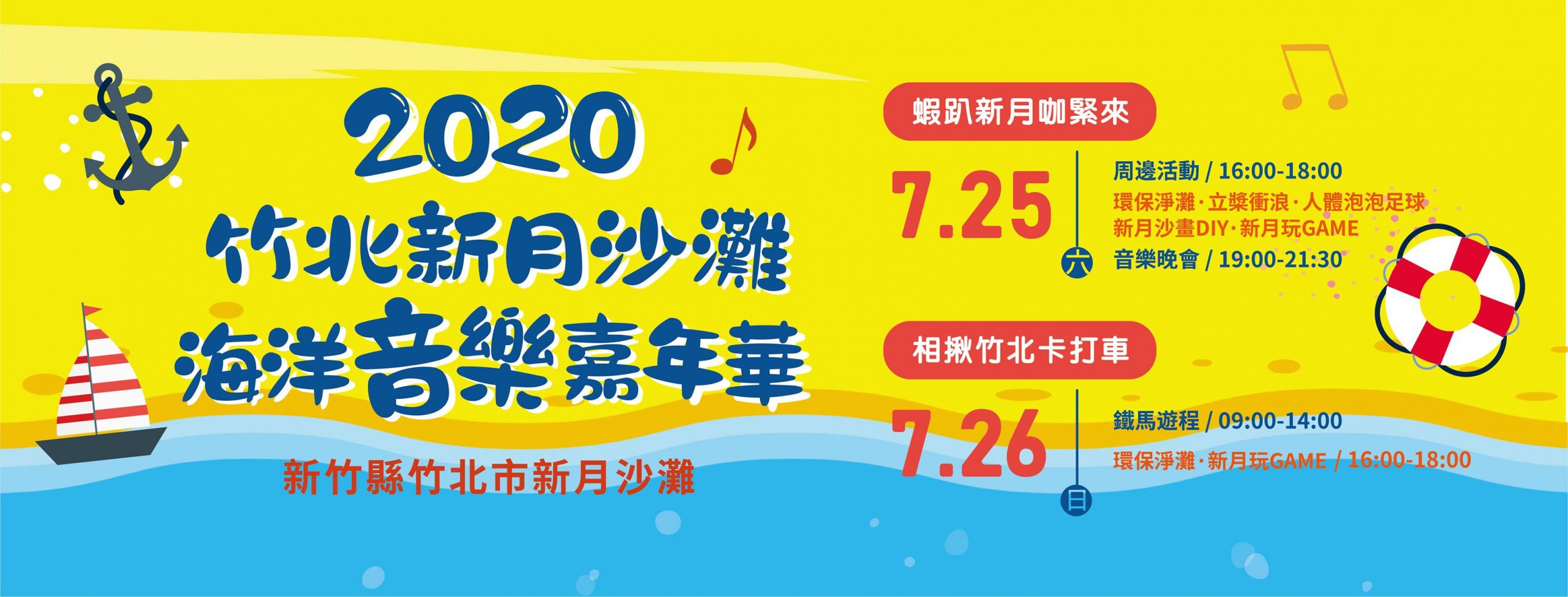 2020竹北新月沙灘海洋音樂嘉年華！畢書盡、徐佳瑩等藝人卡司陣容，八三夭壓軸演唱