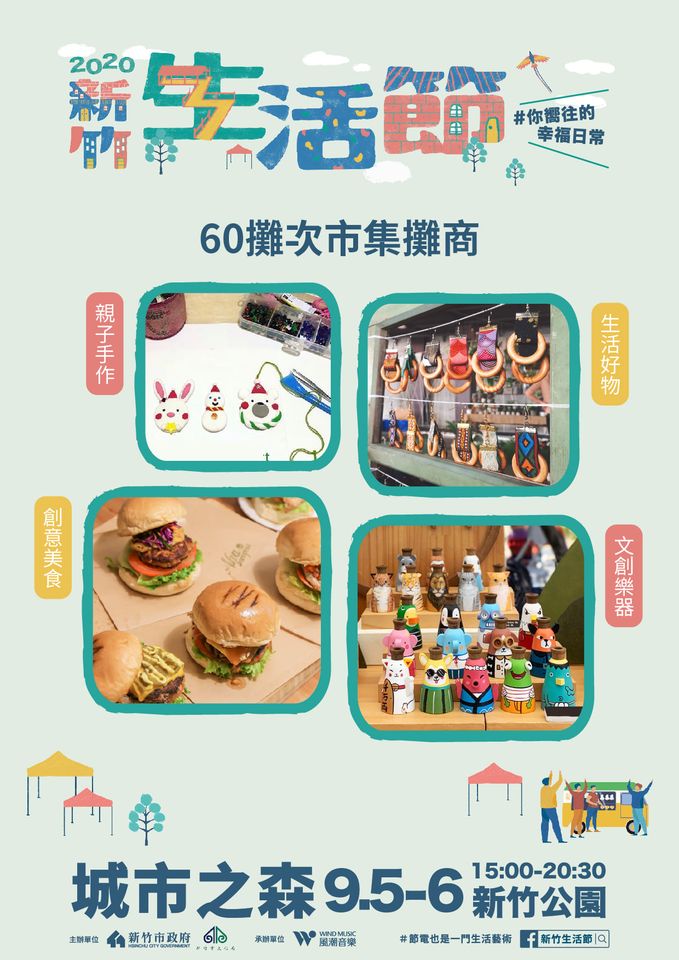 2020新竹生活節城市之森、國際日將在新竹公園、關新公園熱鬧舉辦！週末一起來吃喝玩樂