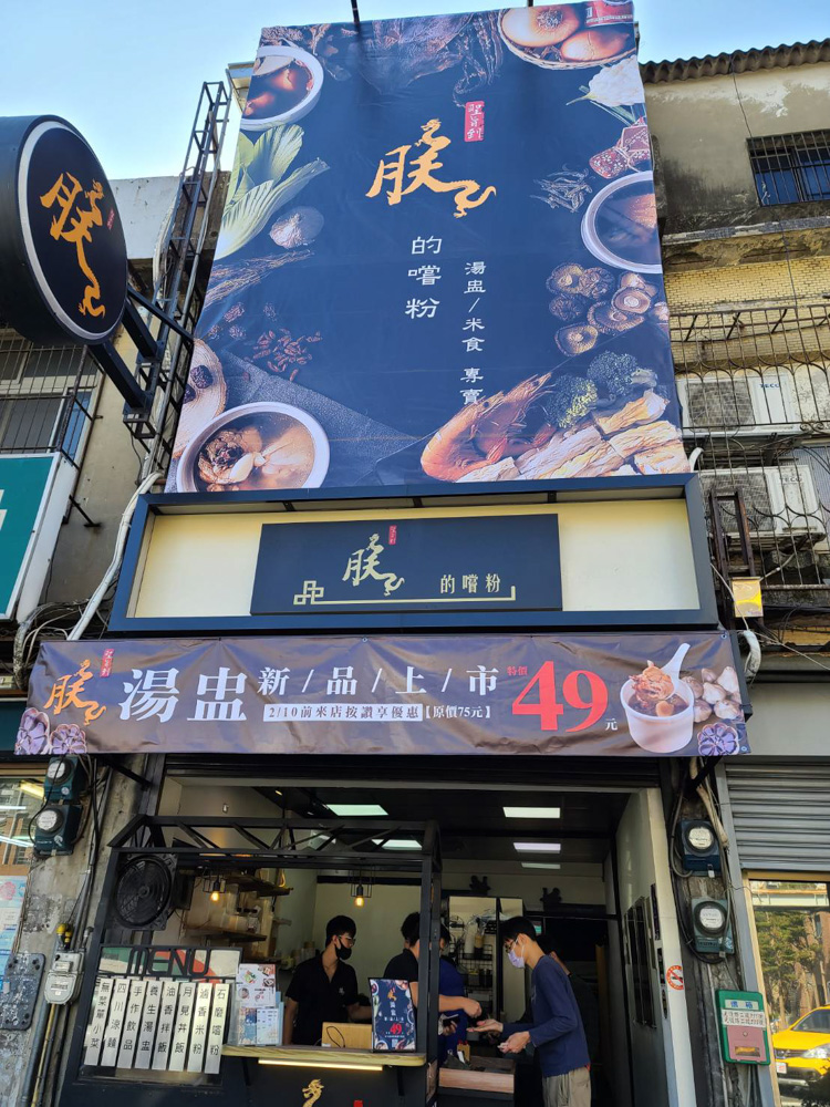 新竹廣式腸粉推薦朕的嚐粉，每日純米現磨賣完為止！來店內用免費吃豆花