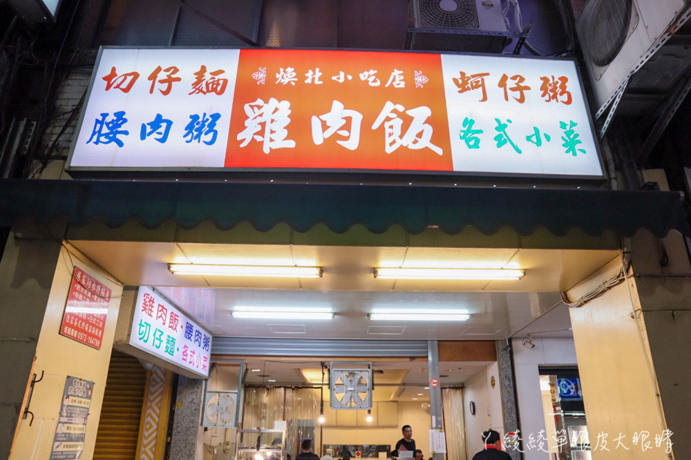 新竹美食小吃推薦煥北小吃店！低調經營但生意很好，營業到凌晨的新竹宵夜美食小吃