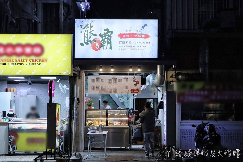 新竹宵夜推薦！營業到凌晨三點的新竹雞排店，超好吃一下就被秒殺的甘梅脆薯