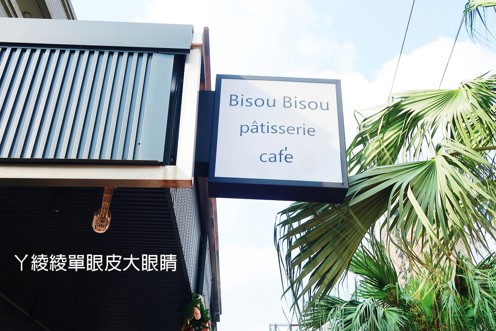 新竹法式甜點｜Bisou Bisou Pâtisserie café，竹北甜點店