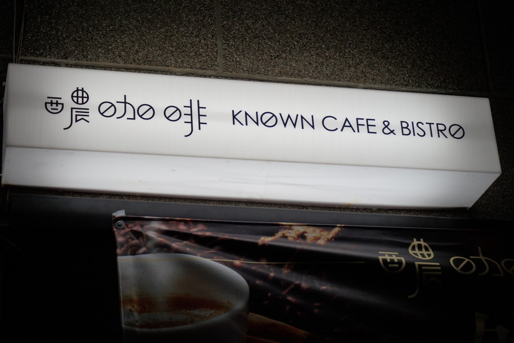 ▌苗栗‧食記 ▌自家挑豆又烘焙x有酒香又有咖啡的醲咖啡Known Cafe & Bistro