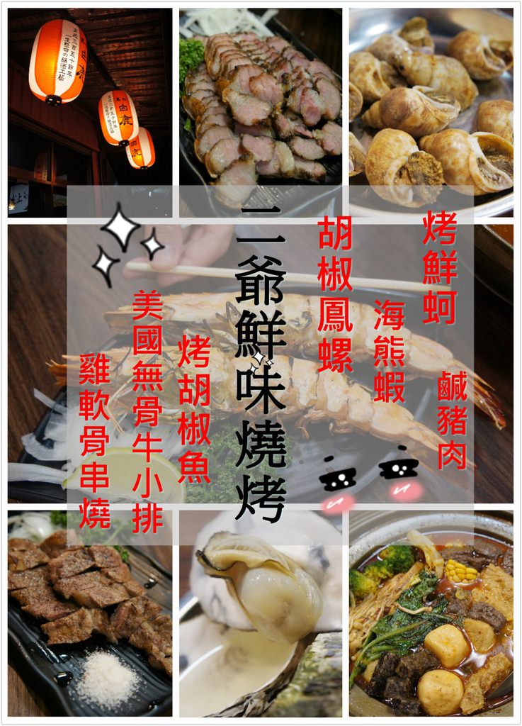 新竹二爺鮮味燒烤（已歇業）